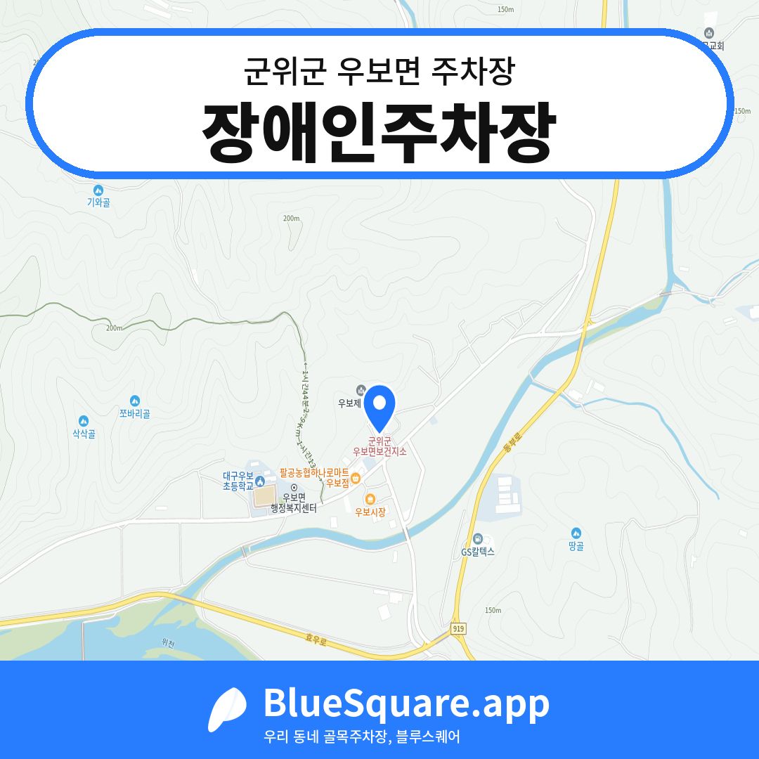 장애인주차장 위치 지도 — 대구 군위군 우보면 | 블루스퀘어 주차