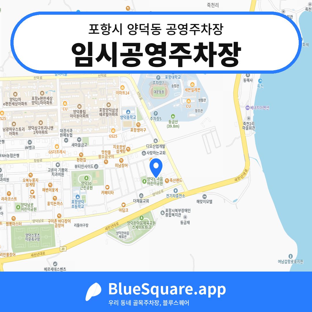 임시공영주차장 위치 지도 — 경북 포항시 양덕동 | 블루스퀘어 주차