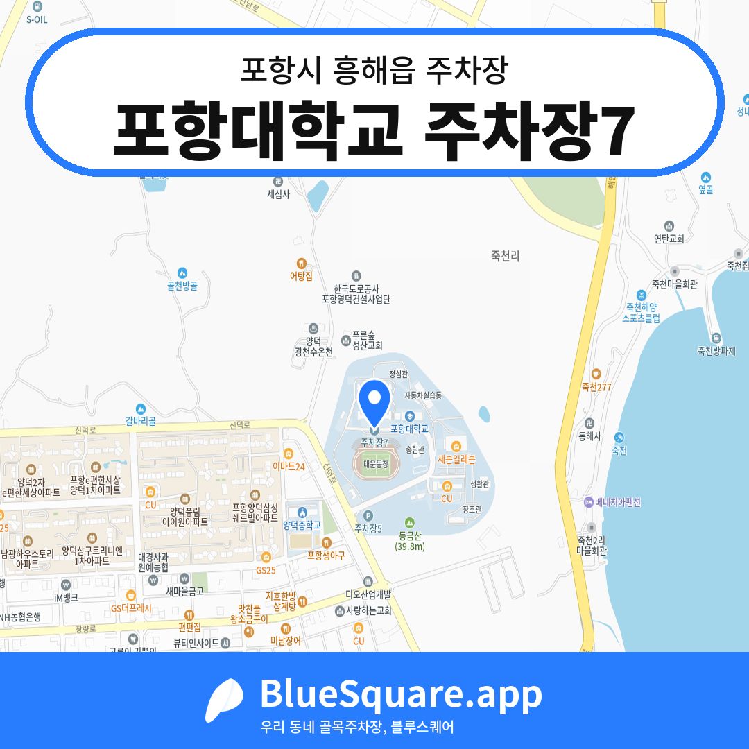 포항대학교 주차장7 위치 지도 — 경북 포항시 흥해읍 | 블루스퀘어 주차