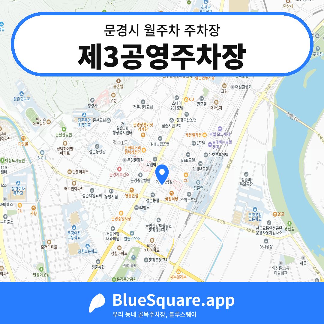 제3공영주차장 위치 지도 — 경북 문경시 | 블루스퀘어 주차
