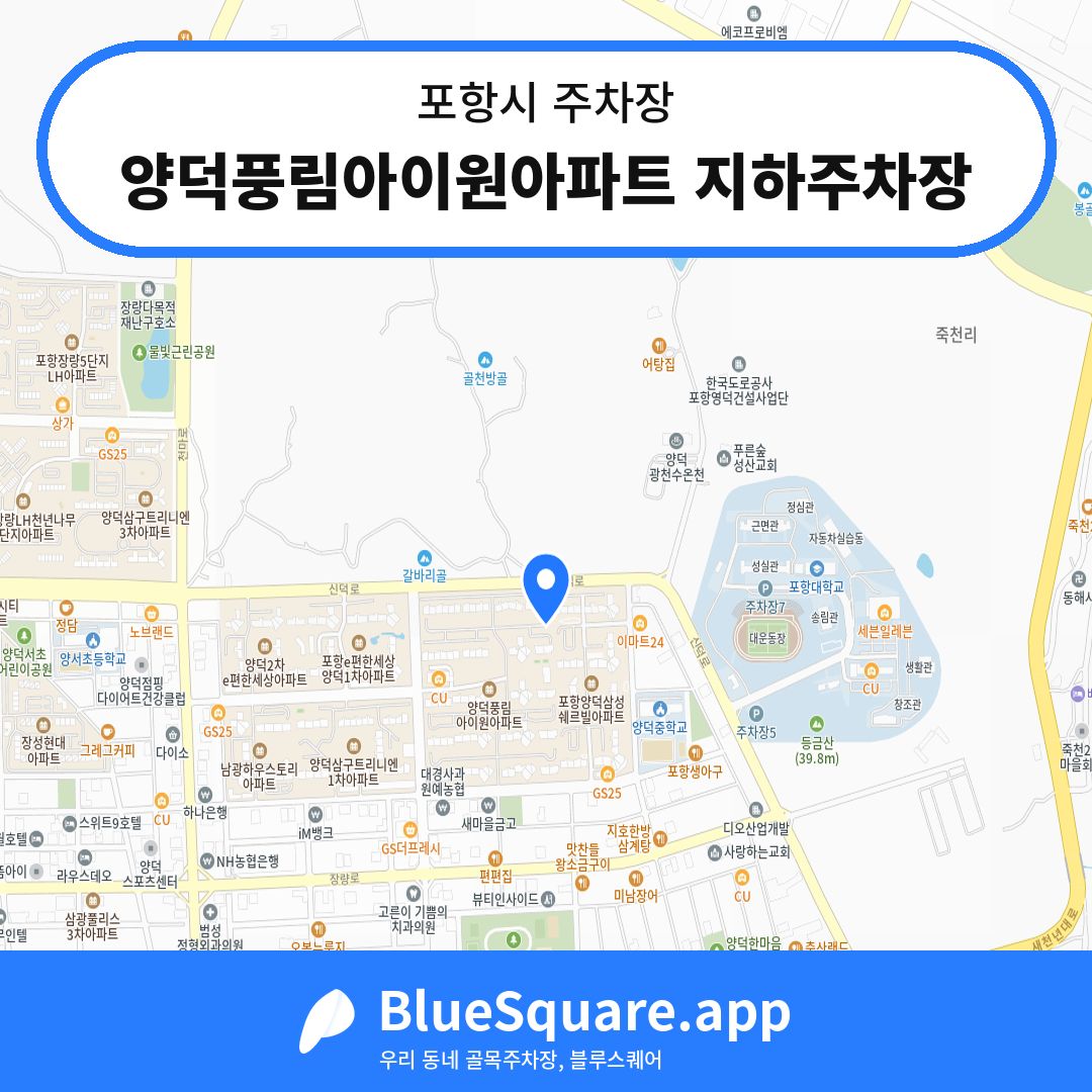 양덕풍림아이원아파트 지하주차장 위치 지도 — 경북 포항시 | 블루스퀘어 주차