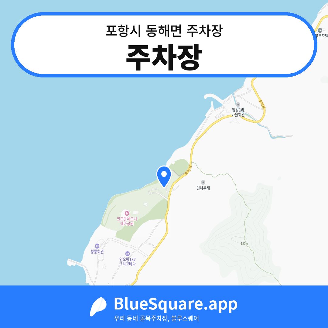 주차장 위치 지도 — 경북 포항시 동해면 | 블루스퀘어 주차