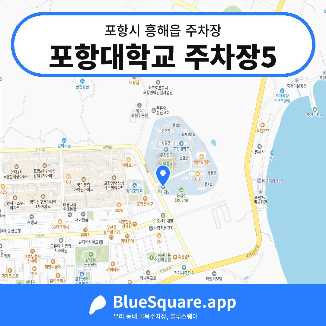 포항대학교 주차장5 위치 지도 — 경북 포항시 흥해읍 | 블루스퀘어 주차