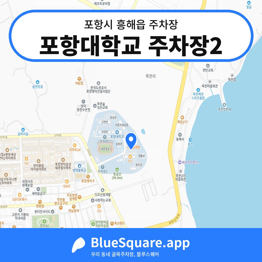 포항대학교 주차장2 위치 지도 — 경북 포항시 흥해읍 | 블루스퀘어 주차