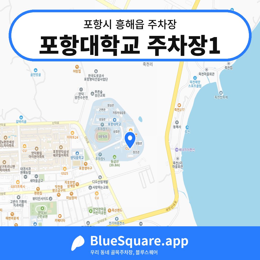 포항대학교 주차장1 위치 지도 — 경북 포항시 흥해읍 | 블루스퀘어 주차
