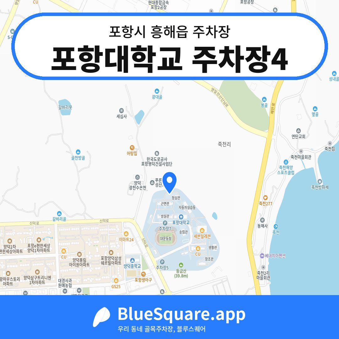 포항대학교 주차장4 위치 지도 — 경북 포항시 흥해읍 | 블루스퀘어 주차