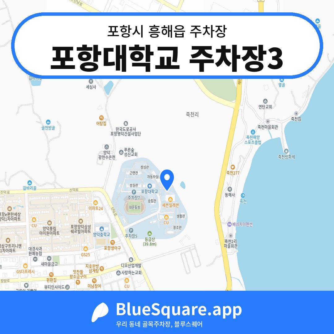 포항대학교 주차장3 위치 지도 — 경북 포항시 흥해읍 | 블루스퀘어 주차