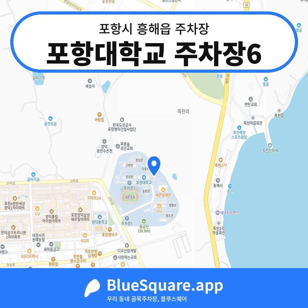 포항대학교 주차장6 위치 지도 — 경북 포항시 흥해읍 | 블루스퀘어 주차