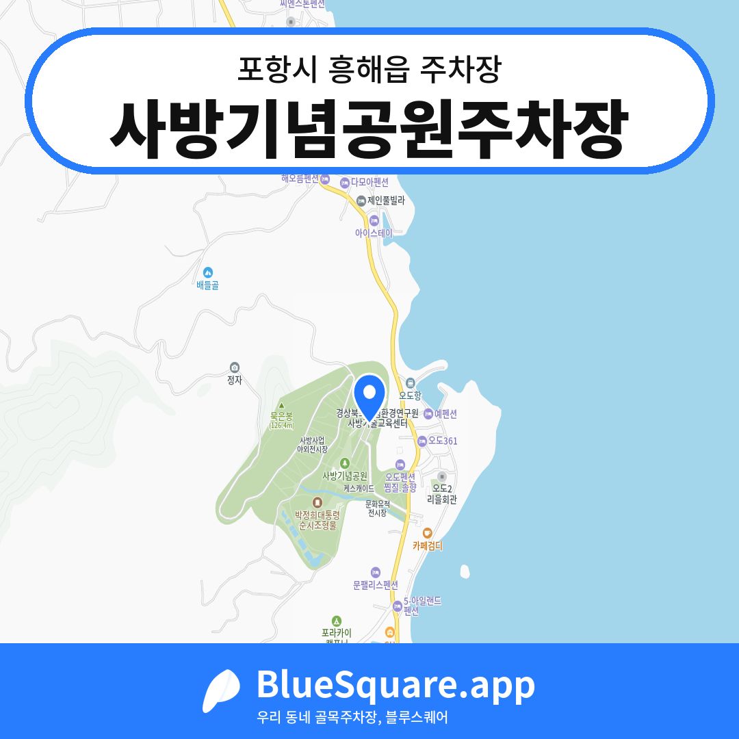 사방기념공원주차장 위치 지도 — 경북 포항시 흥해읍 | 블루스퀘어 주차