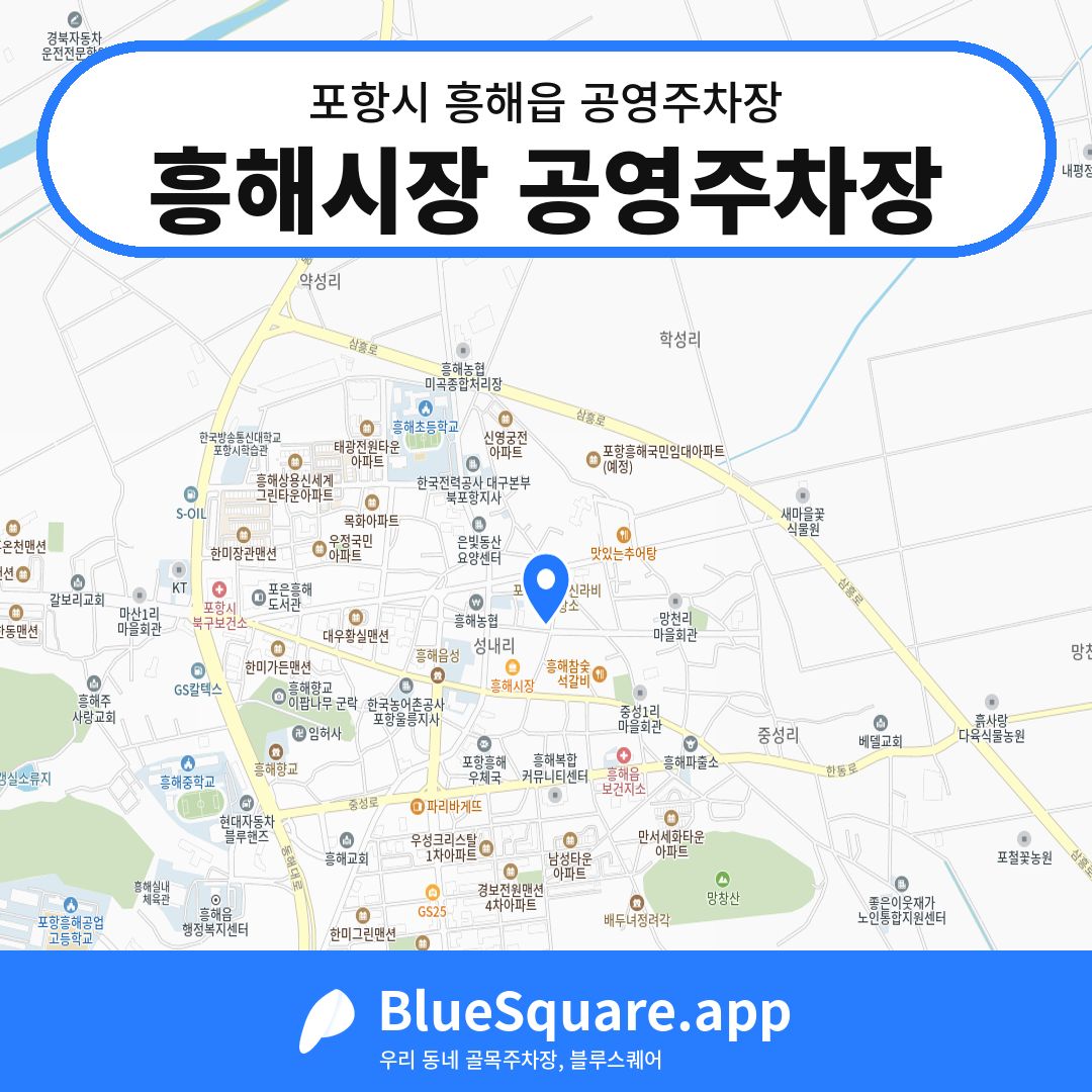 흥해시장 공영주차장 위치 지도 — 경북 포항시 흥해읍 | 블루스퀘어 주차