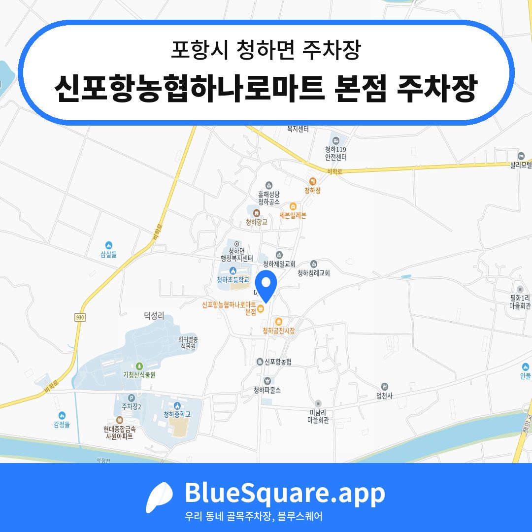 신포항농협하나로마트 본점 주차장 위치 지도 — 경북 포항시 청하면 | 블루스퀘어 주차