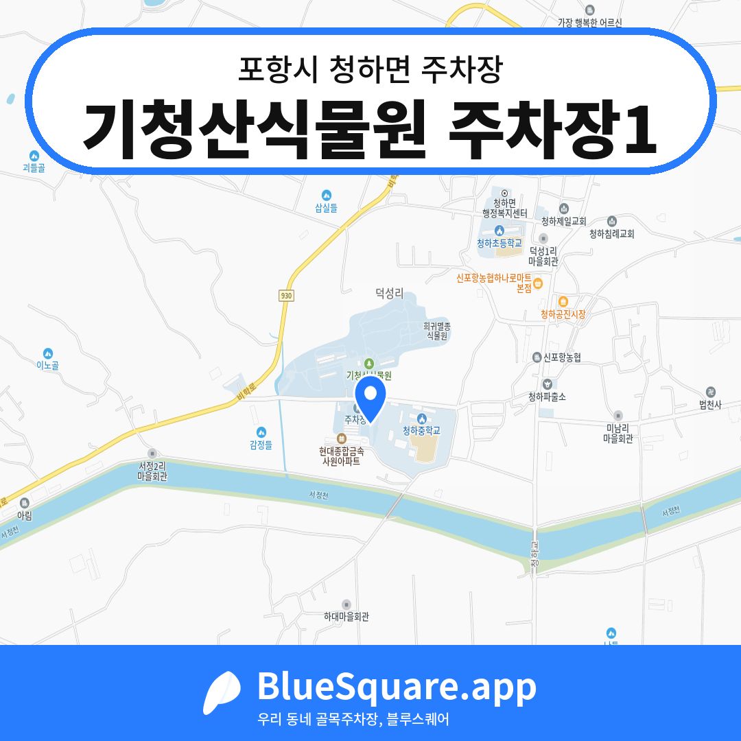 기청산식물원 주차장1 위치 지도 — 경북 포항시 청하면 | 블루스퀘어 주차