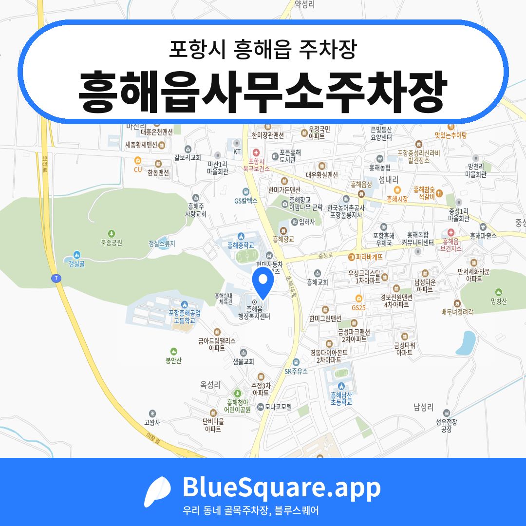 흥해읍사무소주차장 위치 지도 — 경북 포항시 흥해읍 | 블루스퀘어 주차