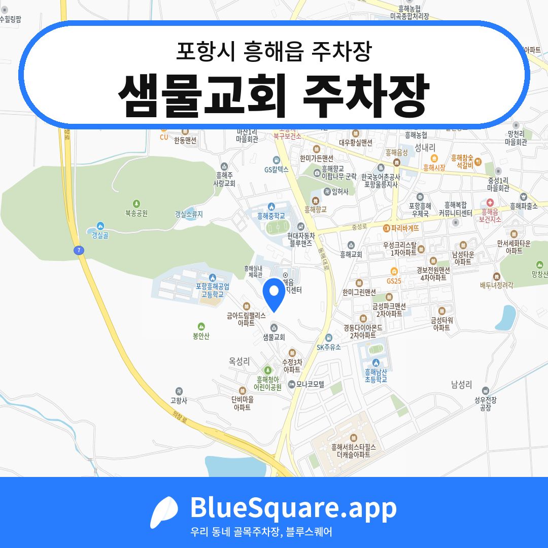 샘물교회 주차장 위치 지도 — 경북 포항시 흥해읍 | 블루스퀘어 주차