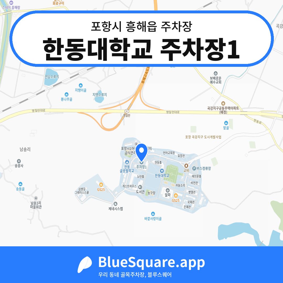 한동대학교 주차장1 위치 지도 — 경북 포항시 흥해읍 | 블루스퀘어 주차