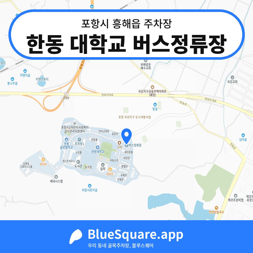 한동 대학교 버스정류장 위치 지도 — 경북 포항시 흥해읍 | 블루스퀘어 주차