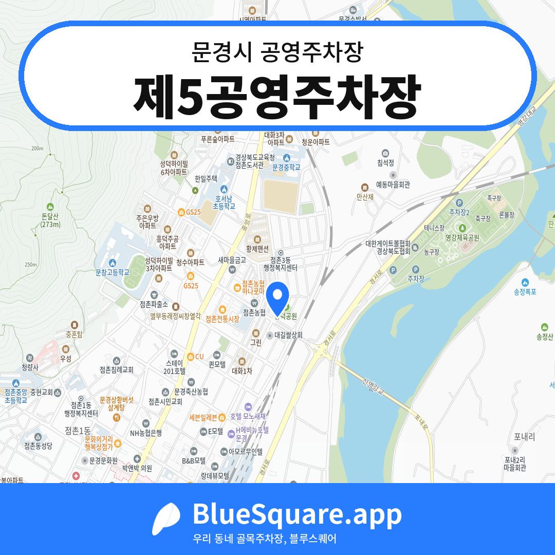 제5공영주차장 위치 지도 — 경북 문경시 | 블루스퀘어 주차