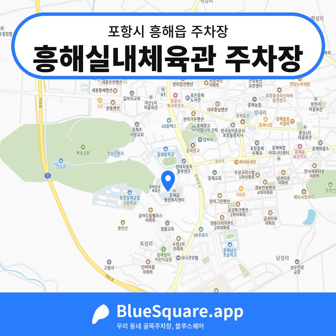 흥해실내체육관 주차장 위치 지도 — 경북 포항시 흥해읍 | 블루스퀘어 주차