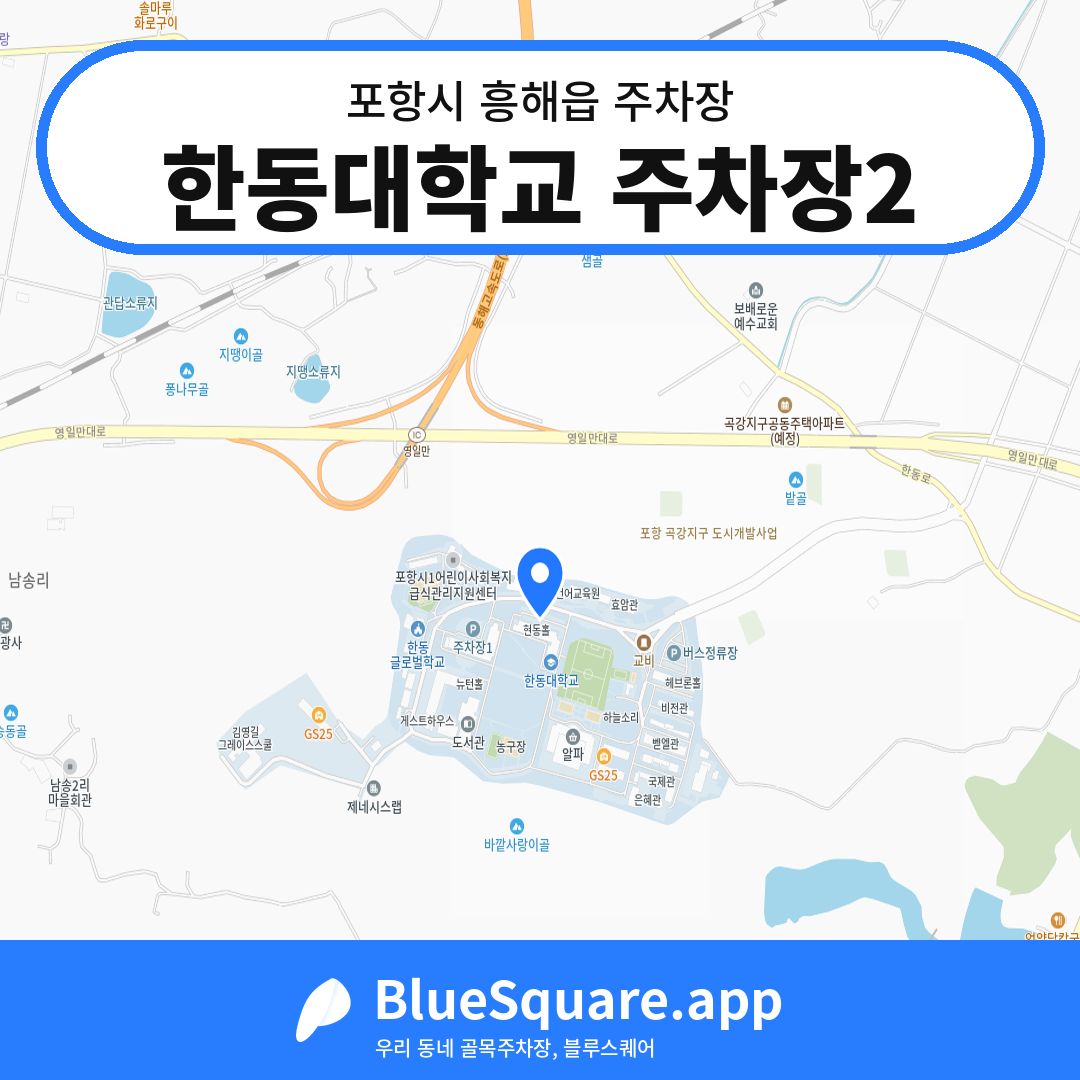 한동대학교 주차장2 위치 지도 — 경북 포항시 흥해읍 | 블루스퀘어 주차