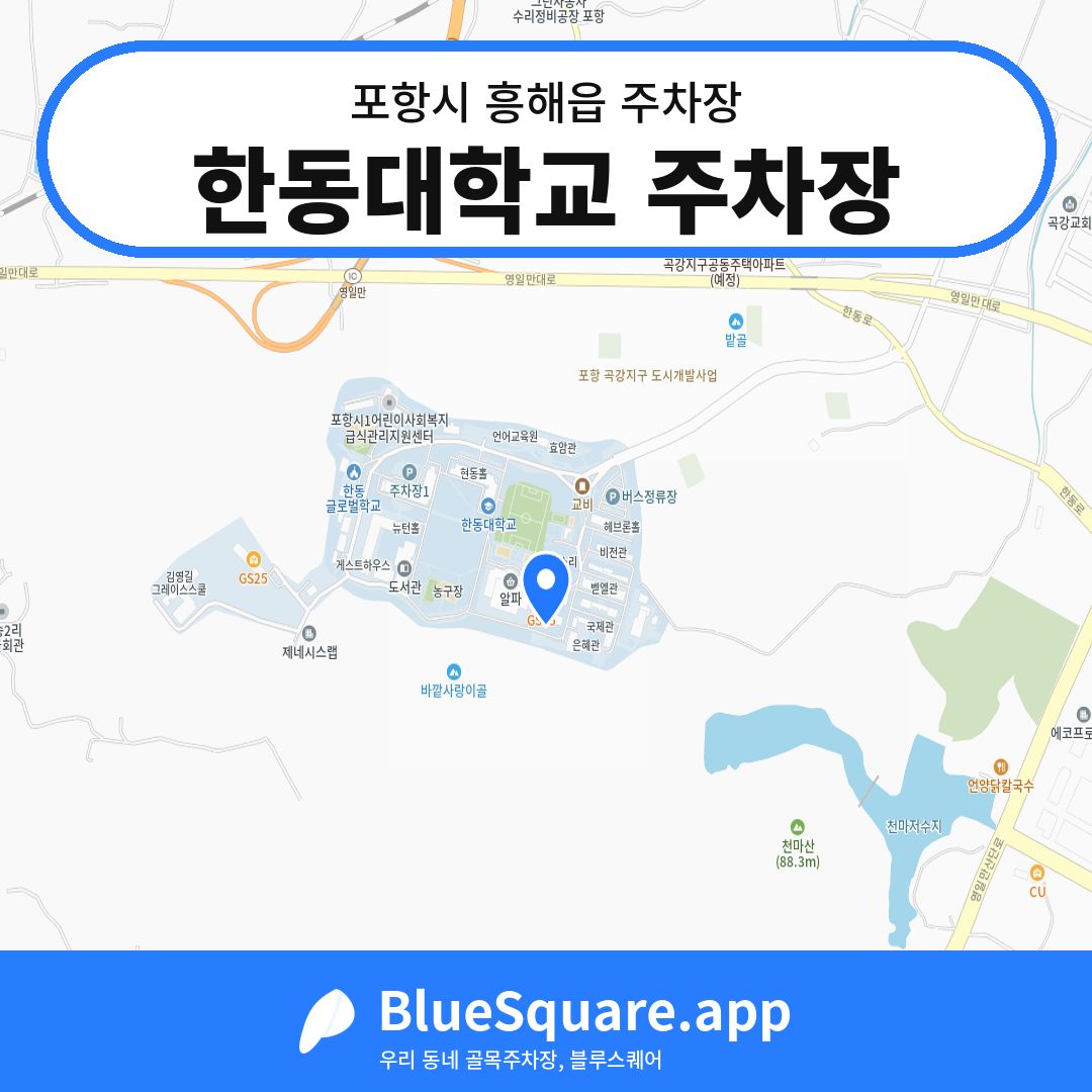 한동대학교 주차장 위치 지도 — 경북 포항시 흥해읍 | 블루스퀘어 주차