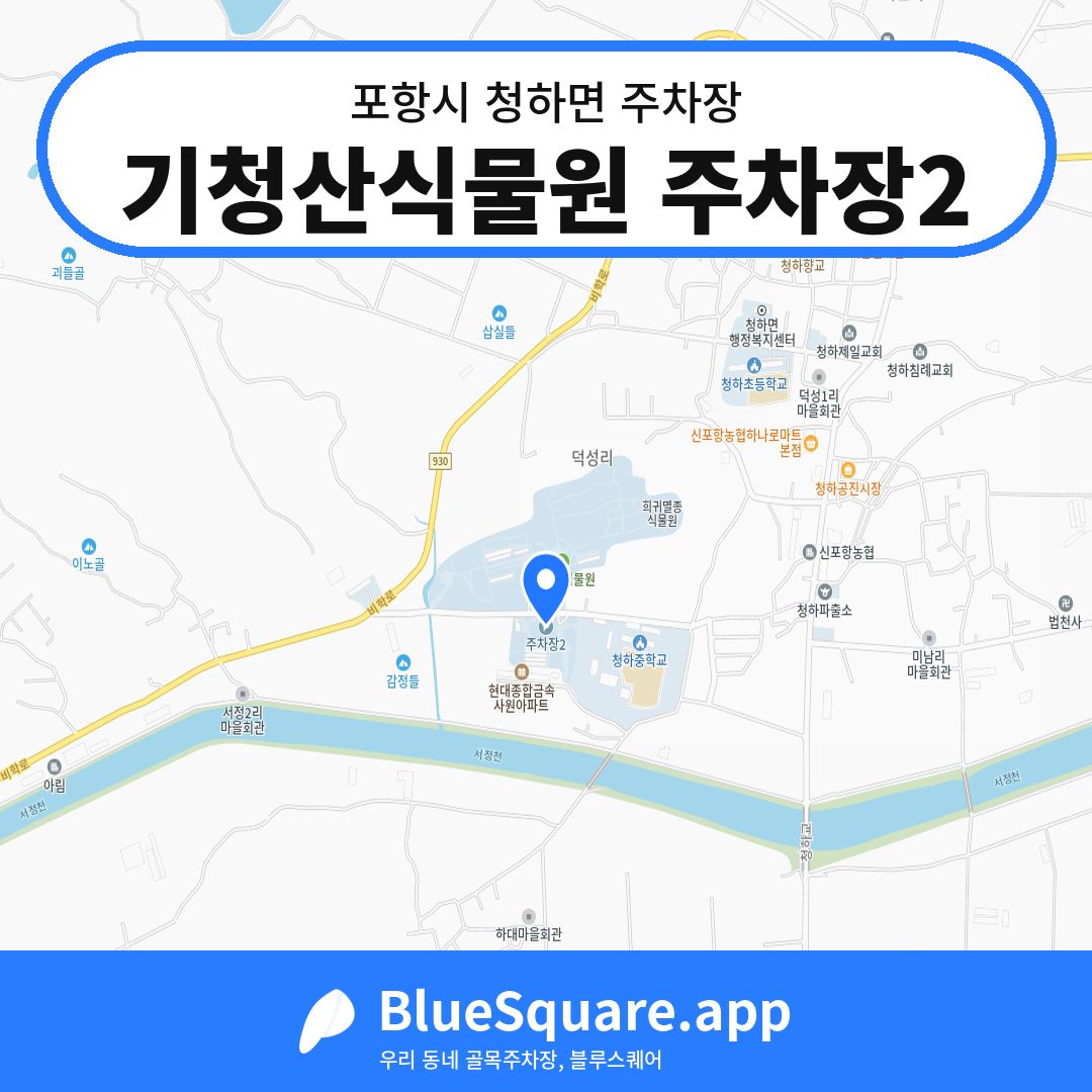 기청산식물원 주차장2 위치 지도 — 경북 포항시 청하면 | 블루스퀘어 주차