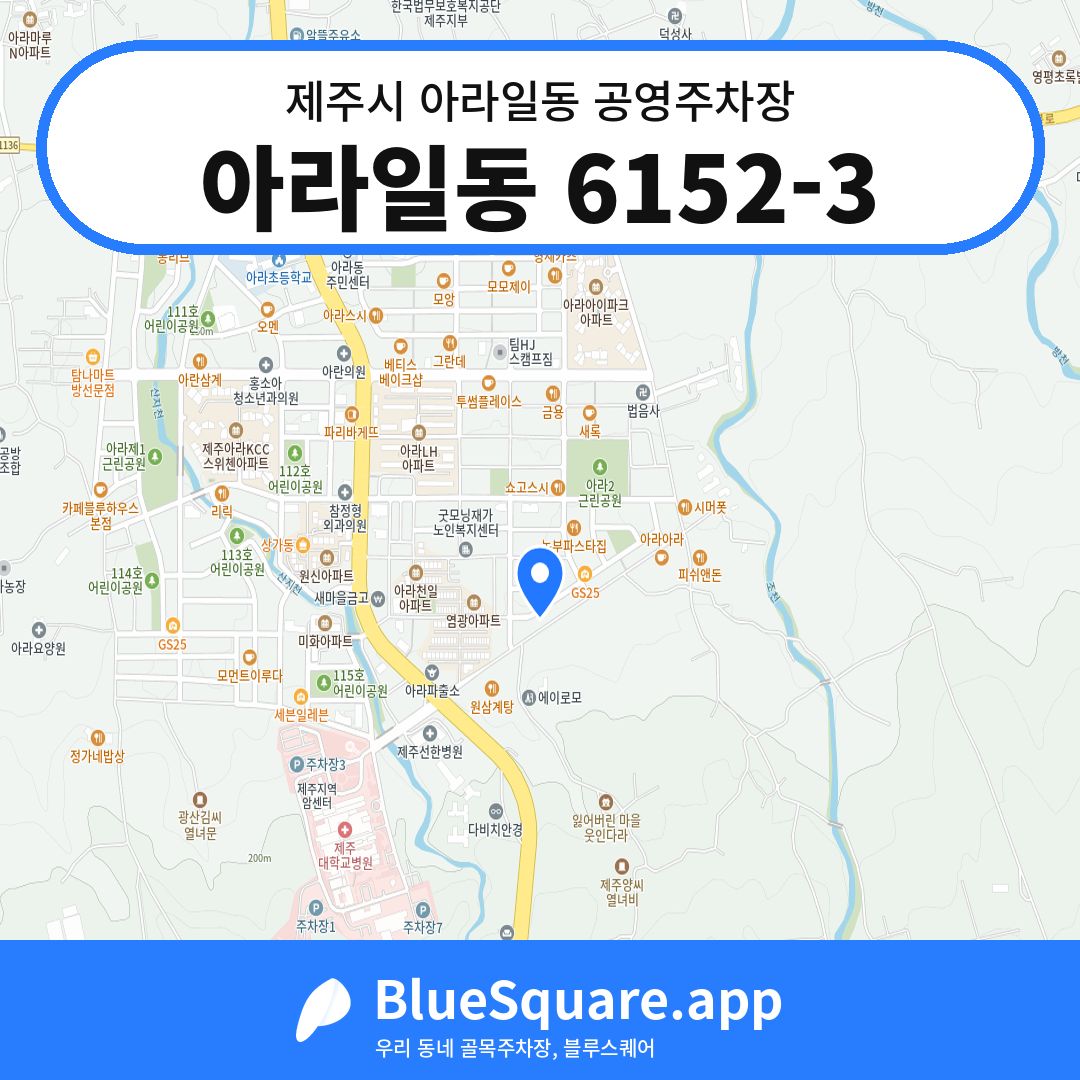 아라일동 6152-3 위치 지도 — 제주 제주시 아라일동 | 블루스퀘어 주차