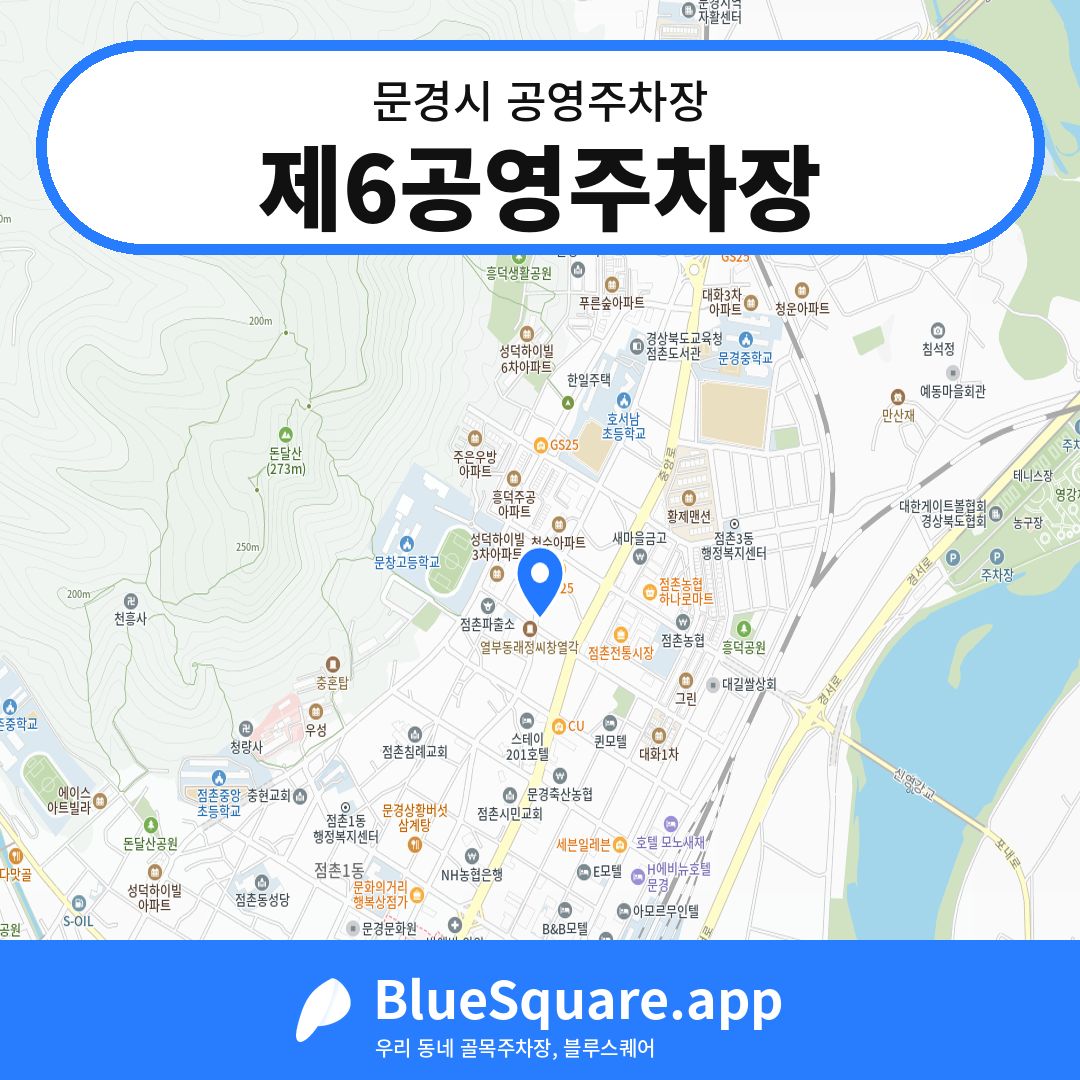 제6공영주차장 위치 지도 — 경북 문경시 | 블루스퀘어 주차