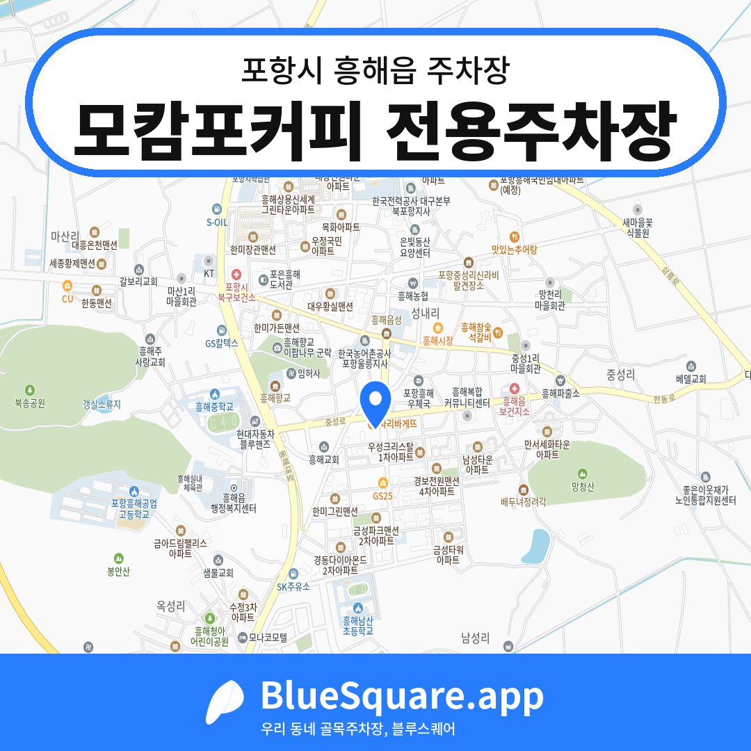 모캄포커피 전용주차장 위치 지도 — 경북 포항시 흥해읍 | 블루스퀘어 주차