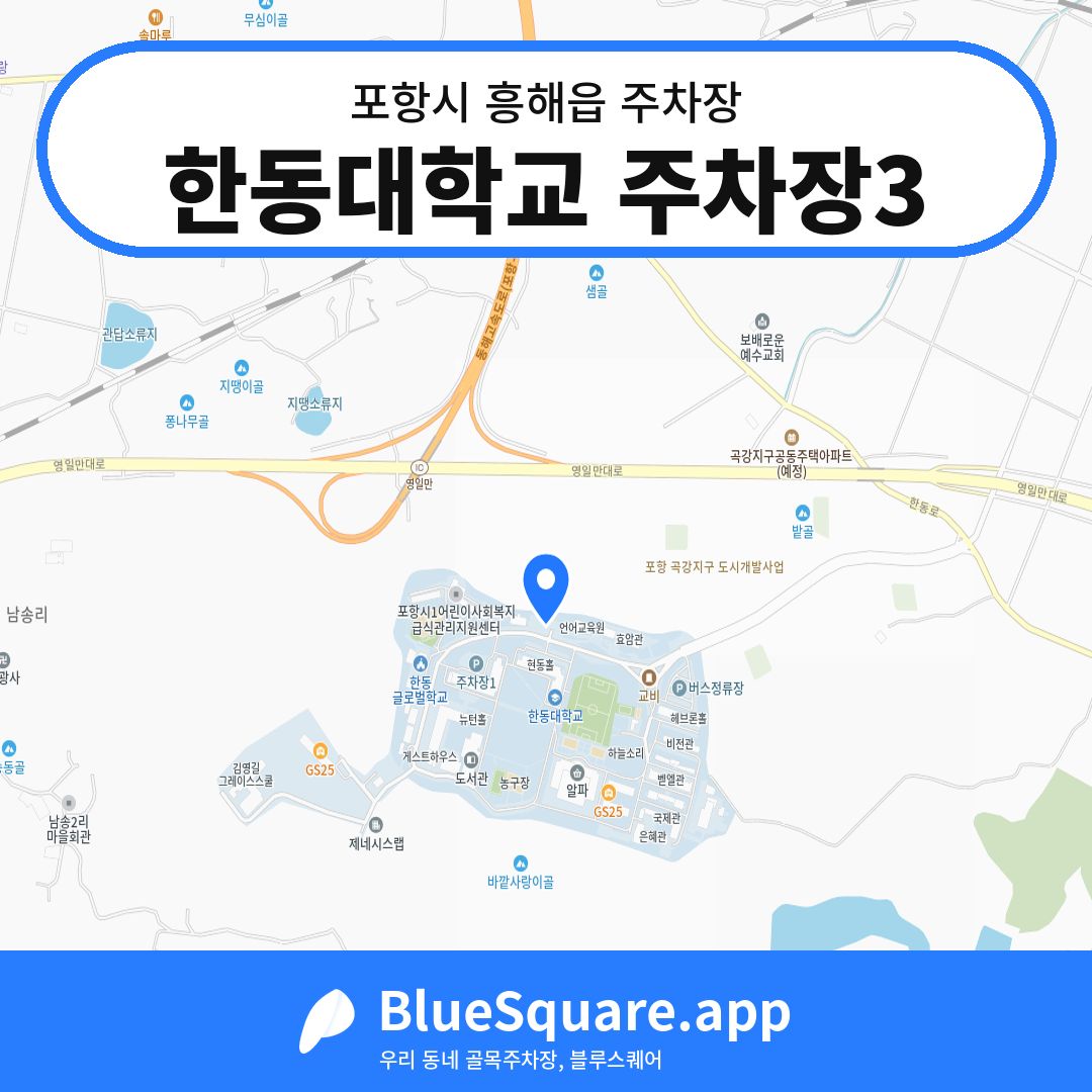 한동대학교 주차장3 위치 지도 — 경북 포항시 흥해읍 | 블루스퀘어 주차