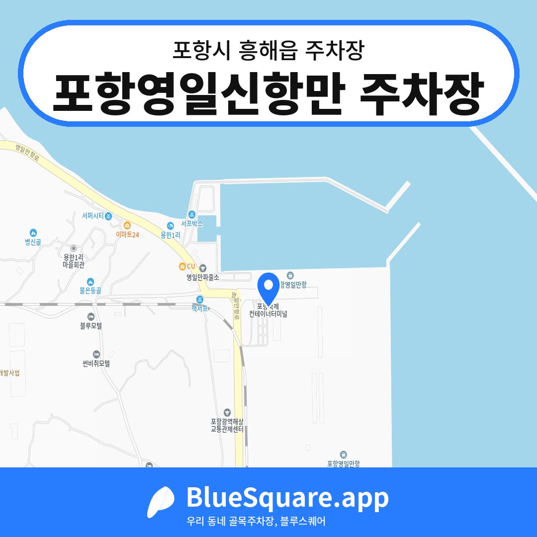 포항영일신항만 주차장 위치 지도 — 경북 포항시 흥해읍 | 블루스퀘어 주차