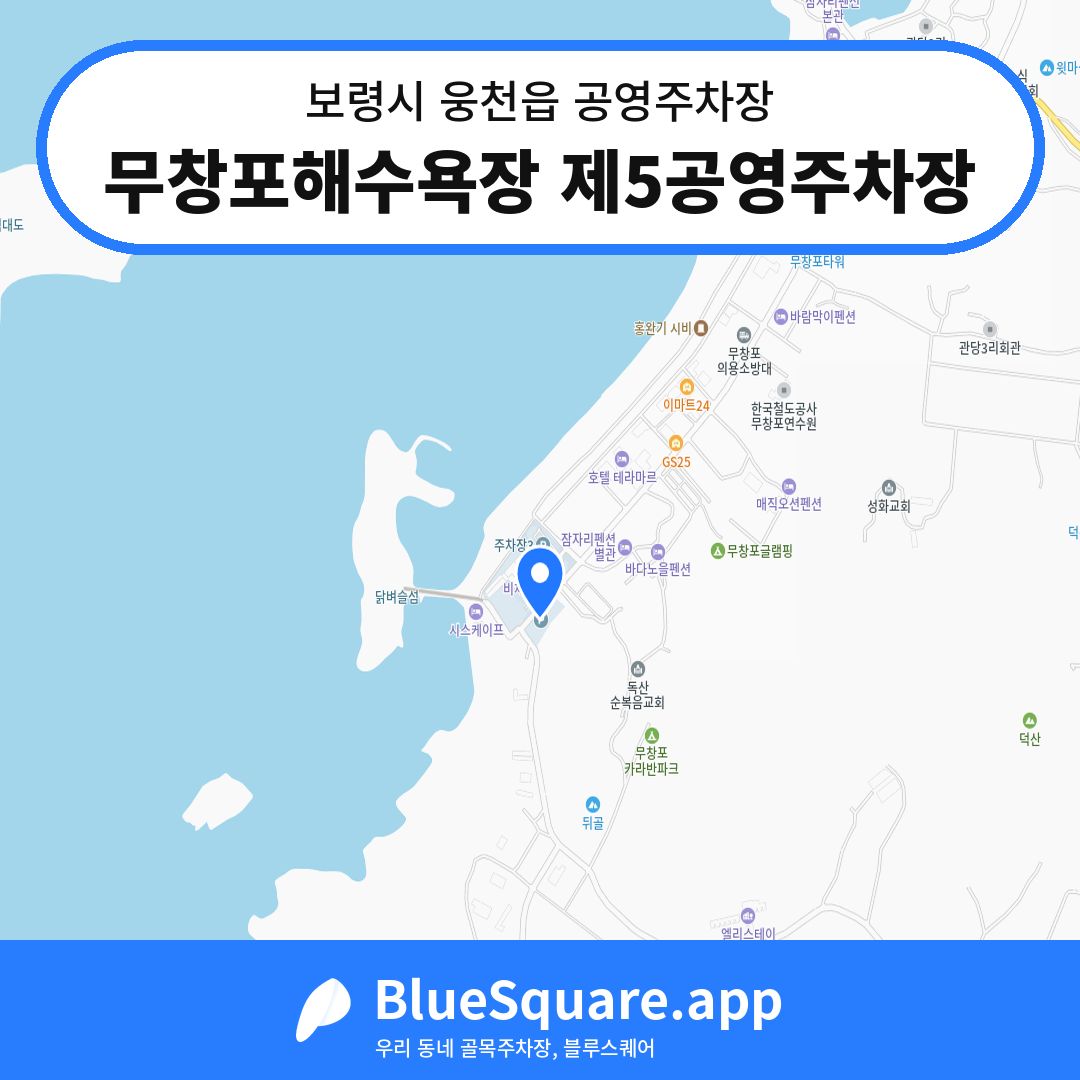 무창포해수욕장 제5공영주차장 위치 지도 — 충남 보령시 웅천읍 | 블루스퀘어 주차