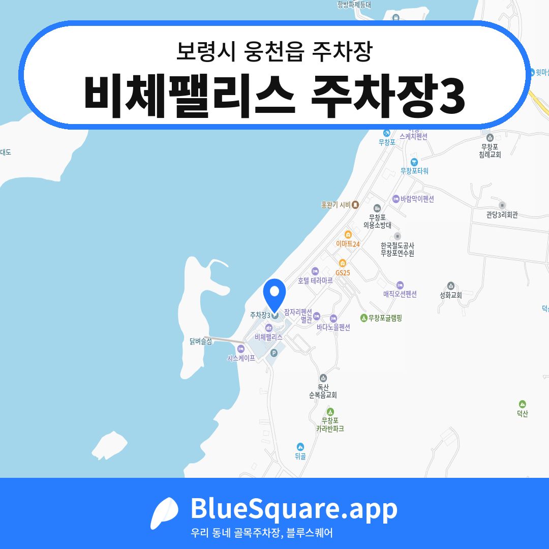 비체팰리스 주차장3 위치 지도 — 충남 보령시 웅천읍 | 블루스퀘어 주차