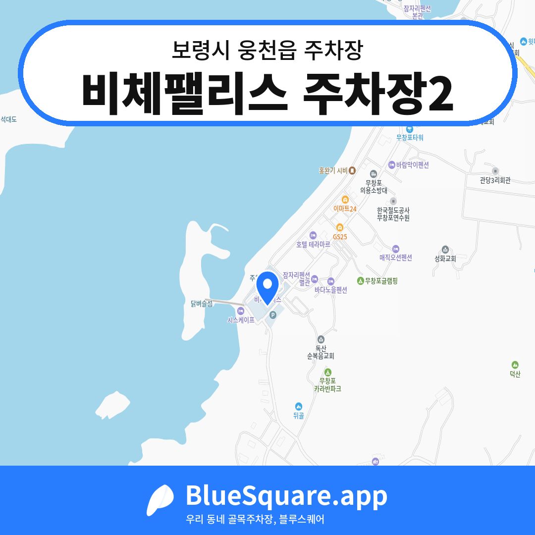 비체팰리스 주차장2 위치 지도 — 충남 보령시 웅천읍 | 블루스퀘어 주차
