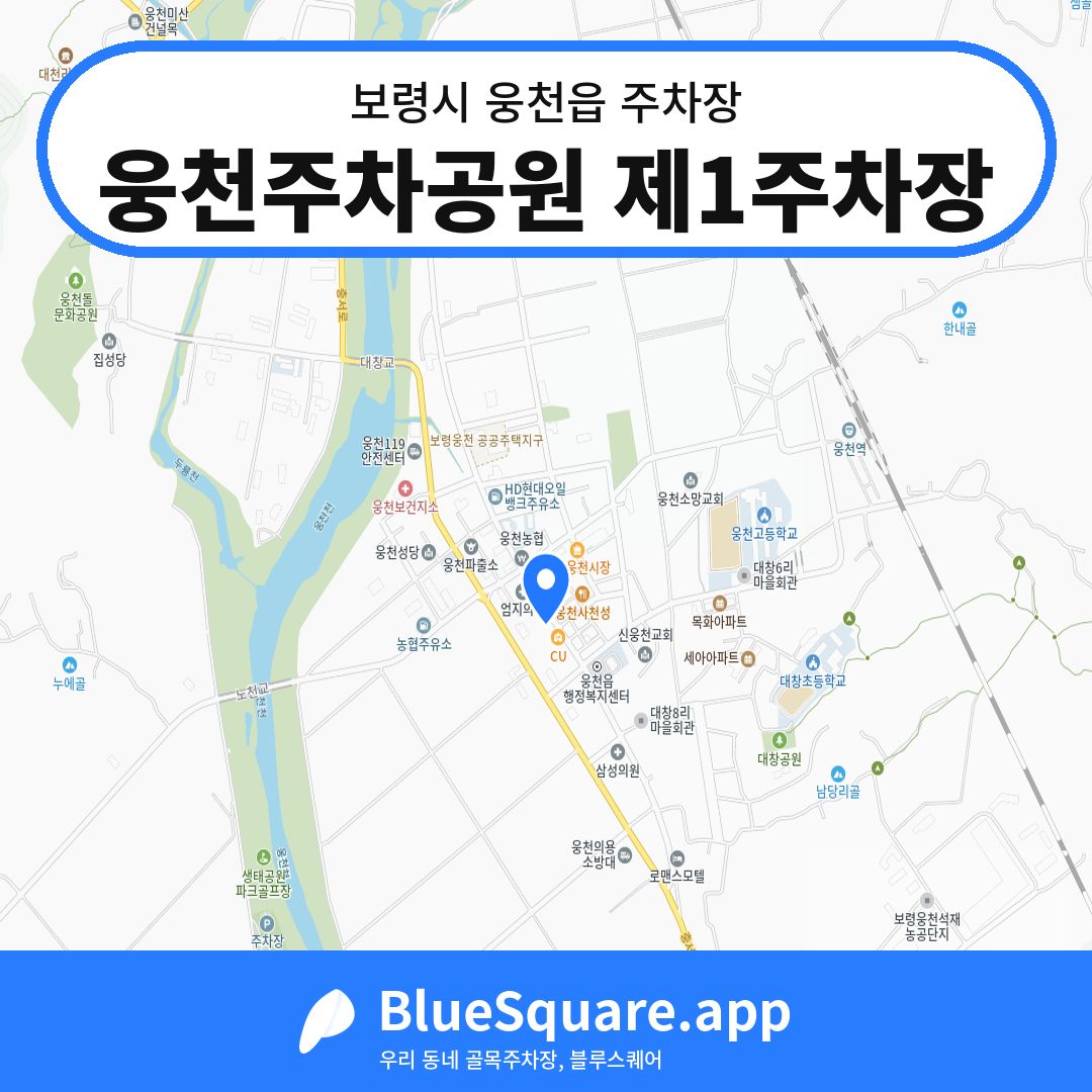 웅천주차공원 제1주차장 위치 지도 — 충남 보령시 웅천읍 | 블루스퀘어 주차