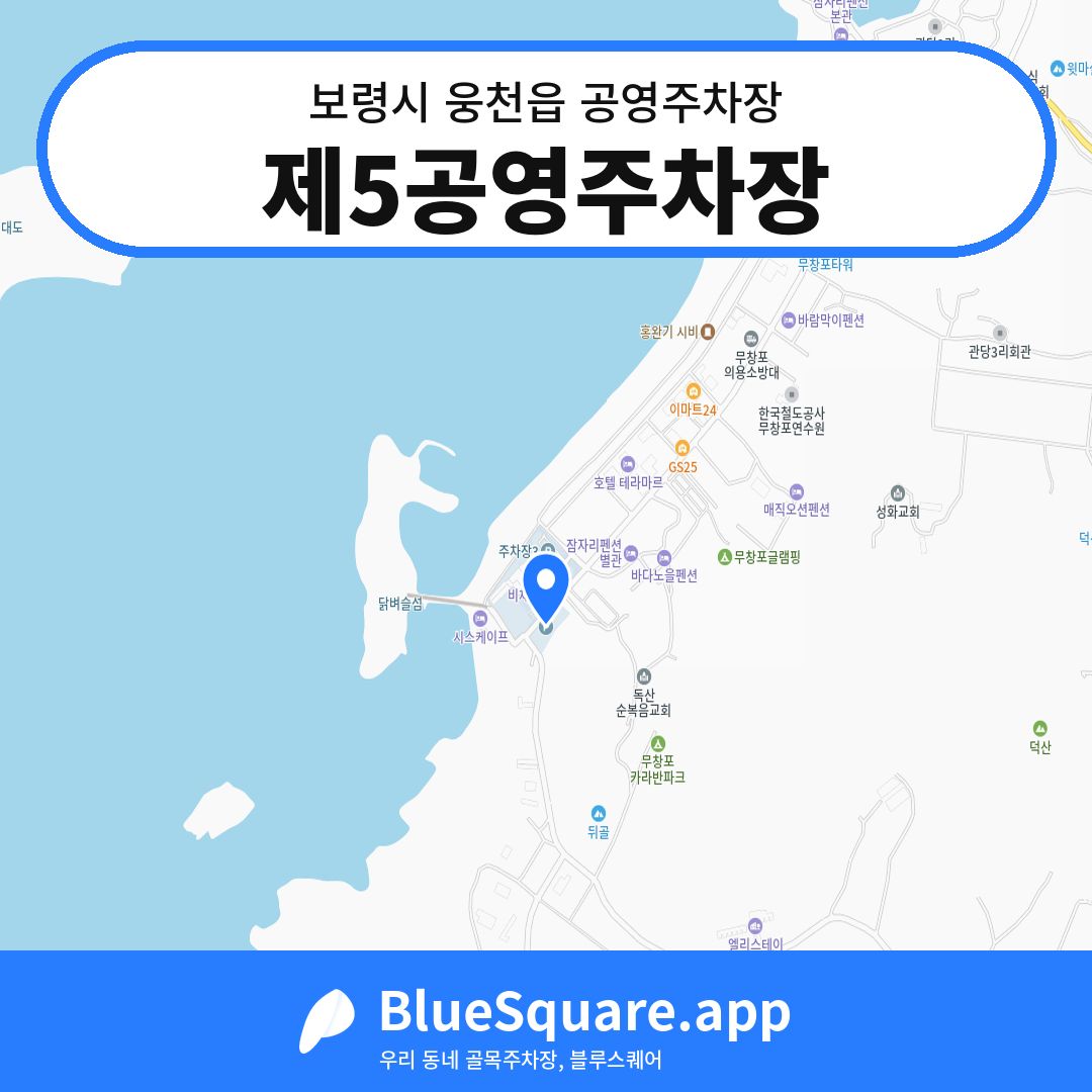 제5공영주차장 위치 지도 — 충남 보령시 웅천읍 | 블루스퀘어 주차
