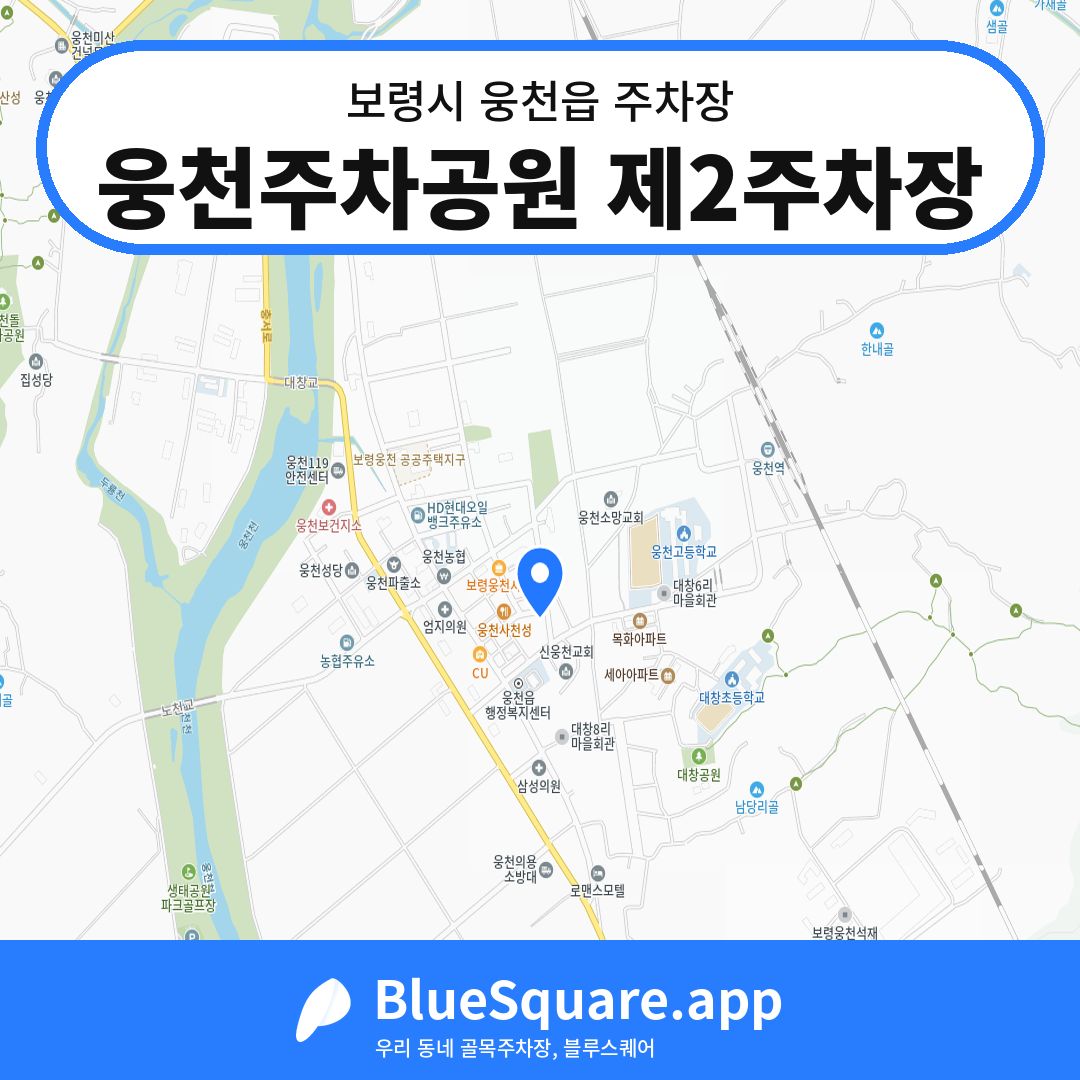 웅천주차공원 제2주차장 위치 지도 — 충남 보령시 웅천읍 | 블루스퀘어 주차