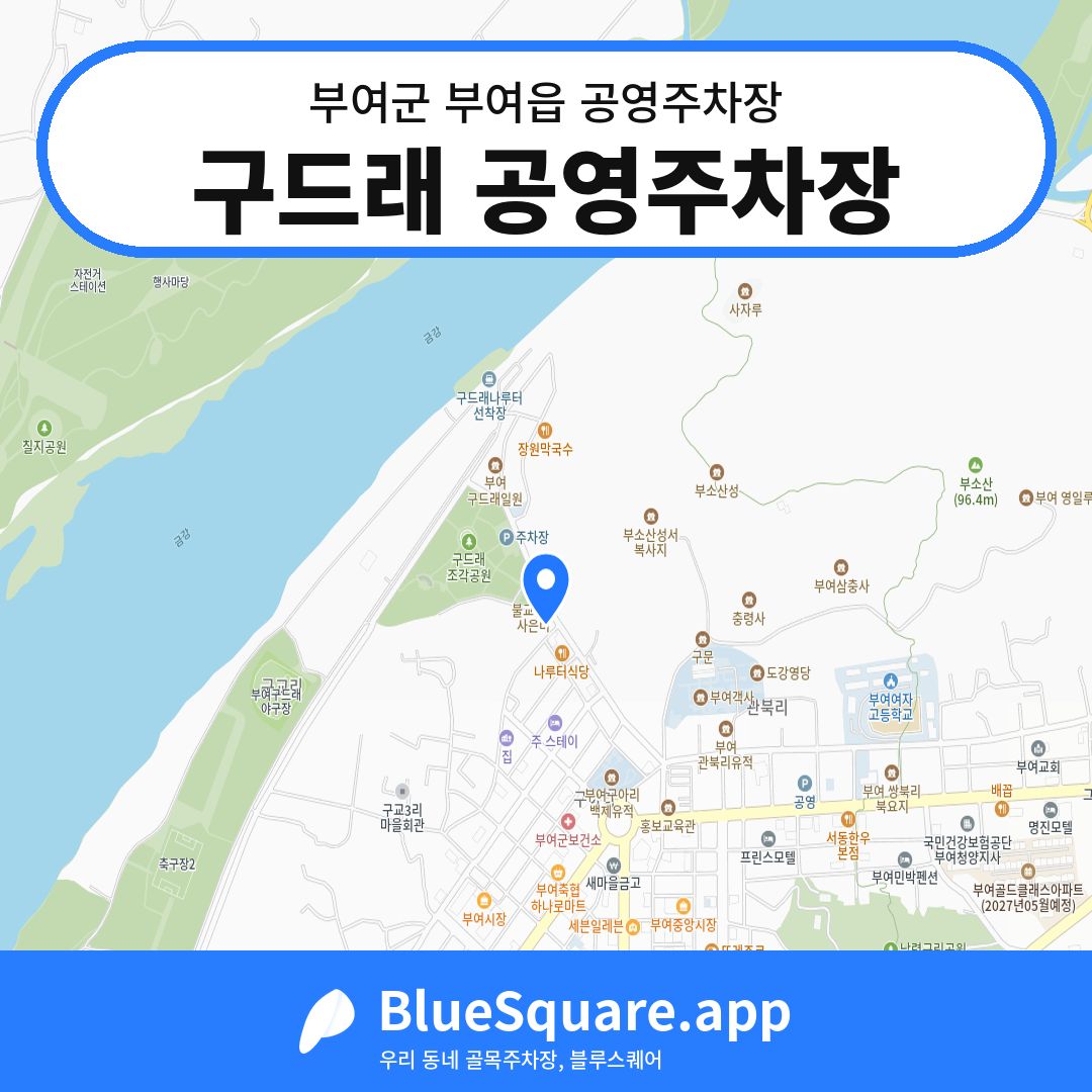 구드래 공영주차장 위치 지도 — 충남 부여군 부여읍 | 블루스퀘어 주차