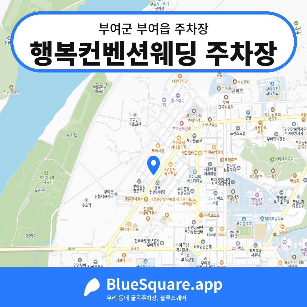 행복컨벤션웨딩 주차장 위치 지도 — 충남 부여군 부여읍 | 블루스퀘어 주차