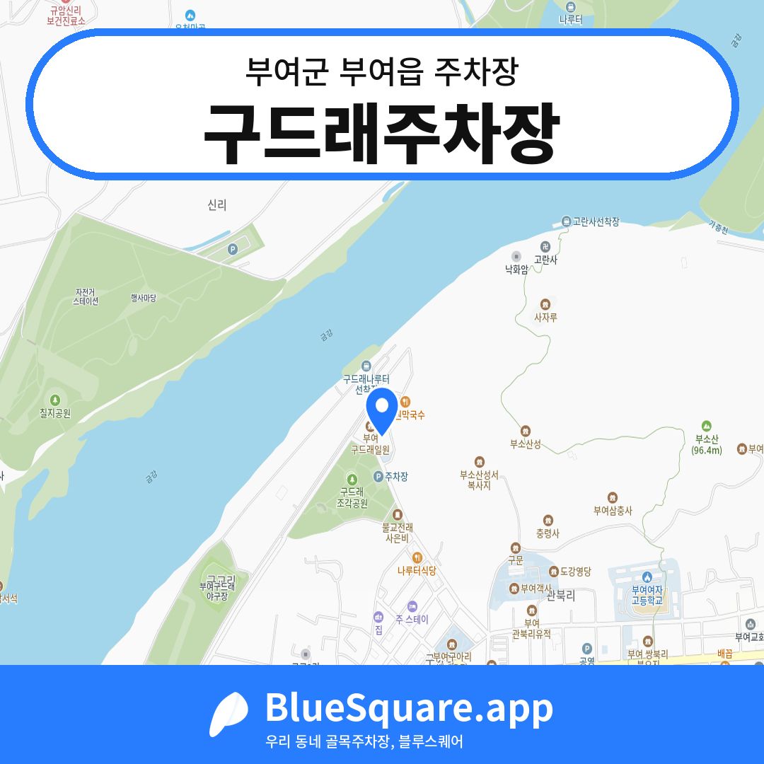 구드래주차장 위치 지도 — 충남 부여군 부여읍 | 블루스퀘어 주차