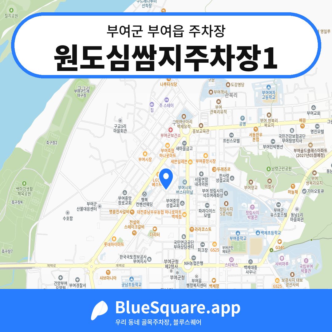 원도심쌈지주차장1 위치 지도 — 충남 부여군 부여읍 | 블루스퀘어 주차