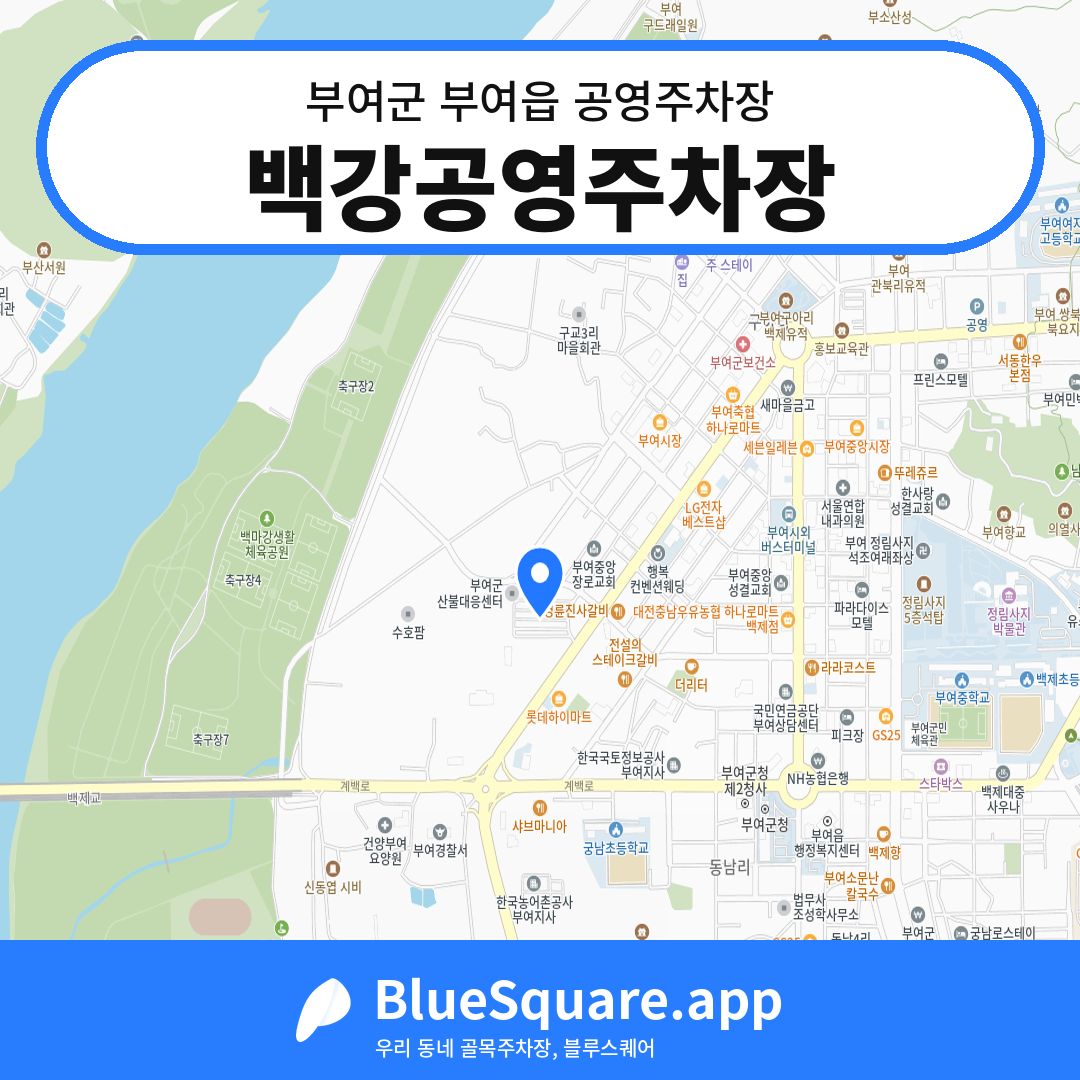 백강공영주차장 위치 지도 — 충남 부여군 부여읍 | 블루스퀘어 주차