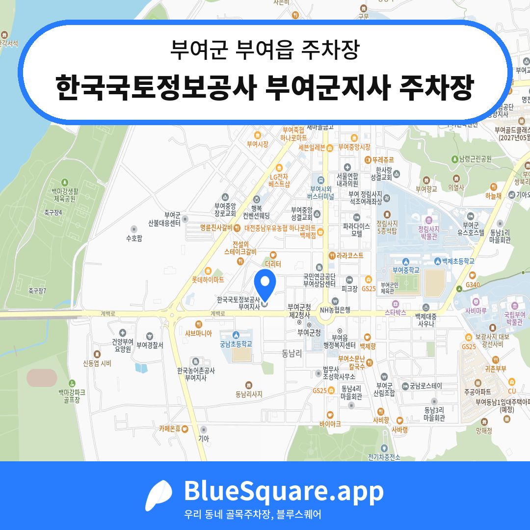 한국국토정보공사 부여군지사 주차장 위치 지도 — 충남 부여군 부여읍 | 블루스퀘어 주차