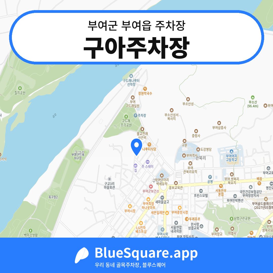 구아주차장 위치 지도 — 충남 부여군 부여읍 | 블루스퀘어 주차