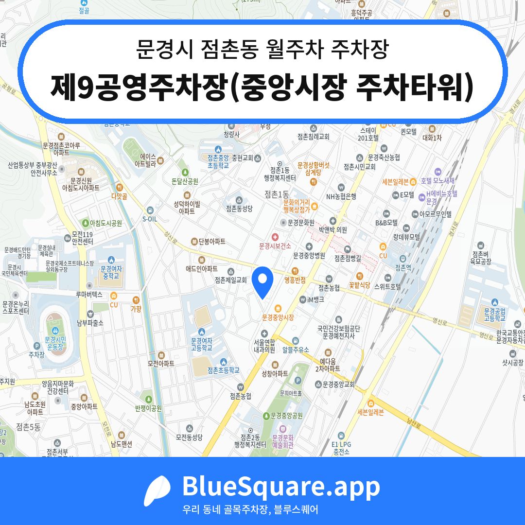 제9공영주차장(중앙시장 주차타워) 위치 지도 — 경북 문경시 점촌동 | 블루스퀘어 주차