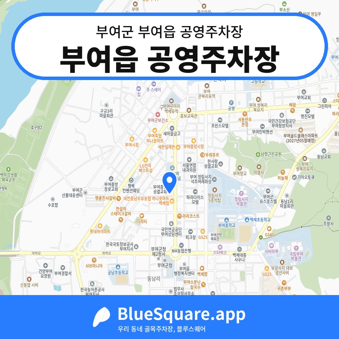 부여읍 공영주차장 위치 지도 — 충남 부여군 부여읍 | 블루스퀘어 주차