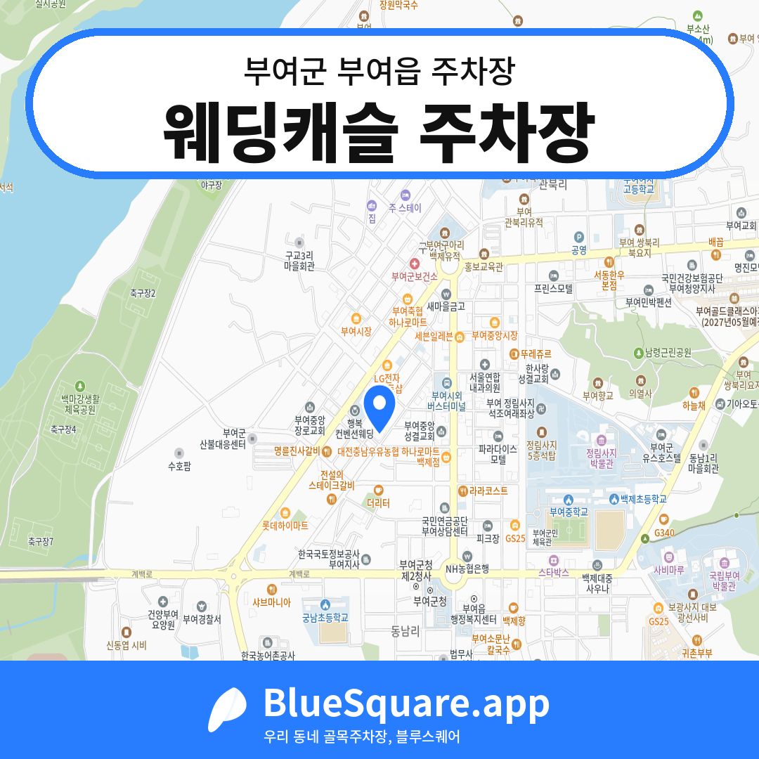 웨딩캐슬 주차장 위치 지도 — 충남 부여군 부여읍 | 블루스퀘어 주차