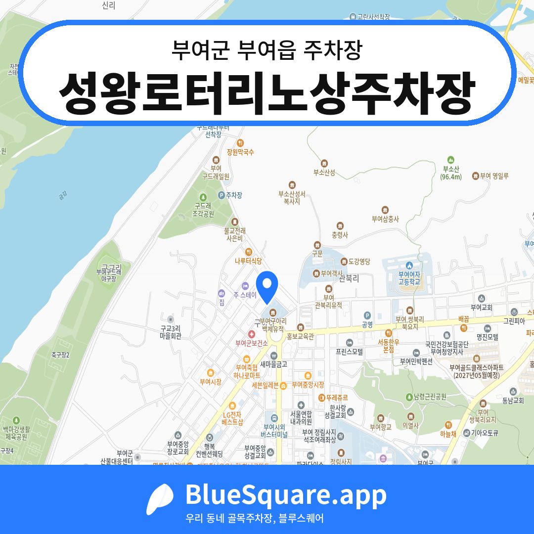 성왕로터리노상주차장 위치 지도 — 충남 부여군 부여읍 | 블루스퀘어 주차