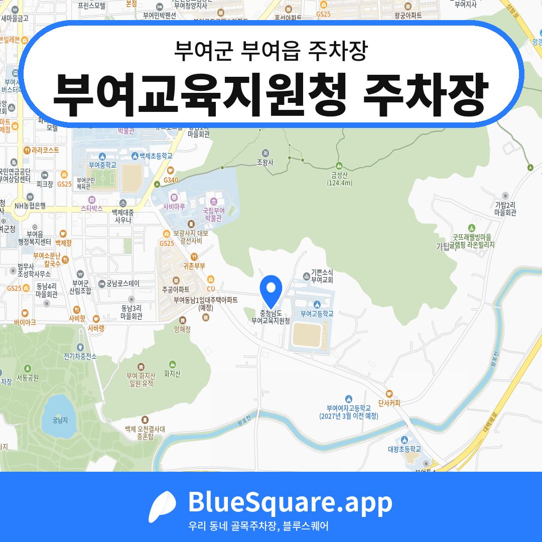부여교육지원청 주차장 위치 지도 — 충남 부여군 부여읍 | 블루스퀘어 주차
