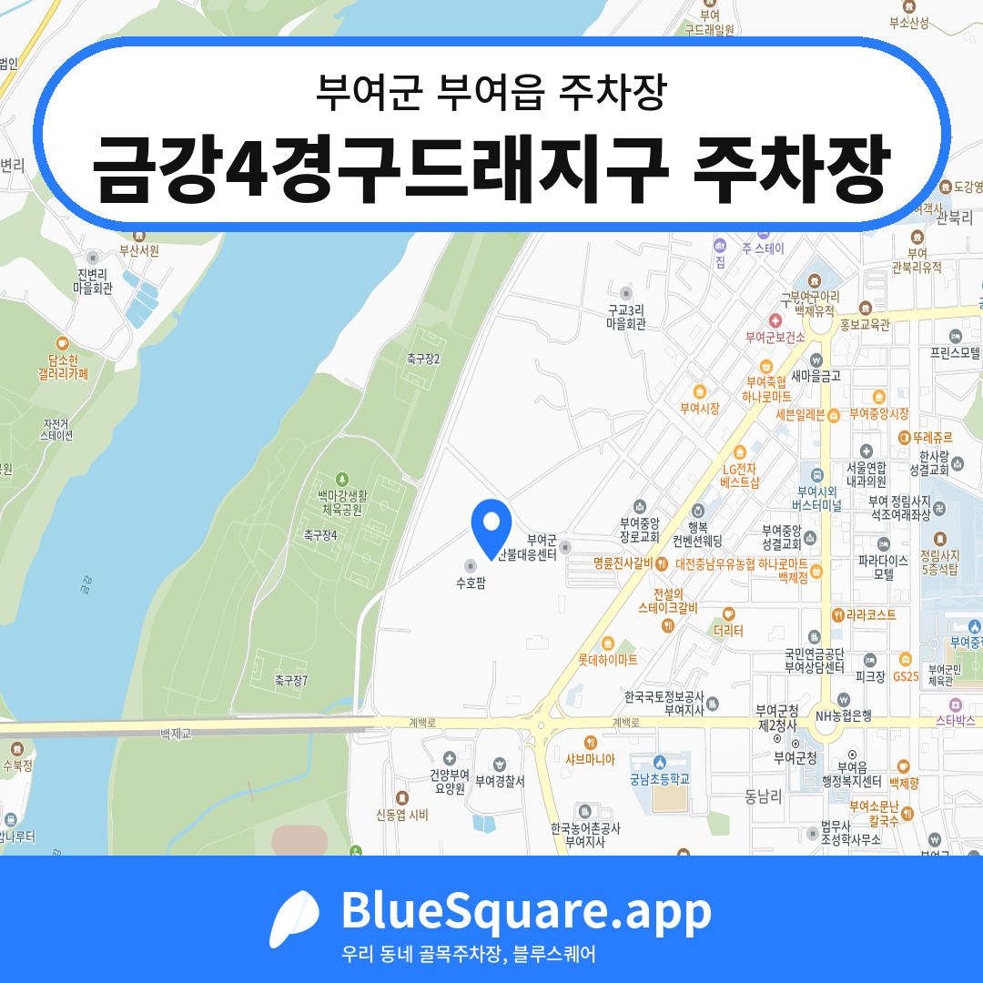 금강4경구드래지구 주차장 위치 지도 — 충남 부여군 부여읍 | 블루스퀘어 주차