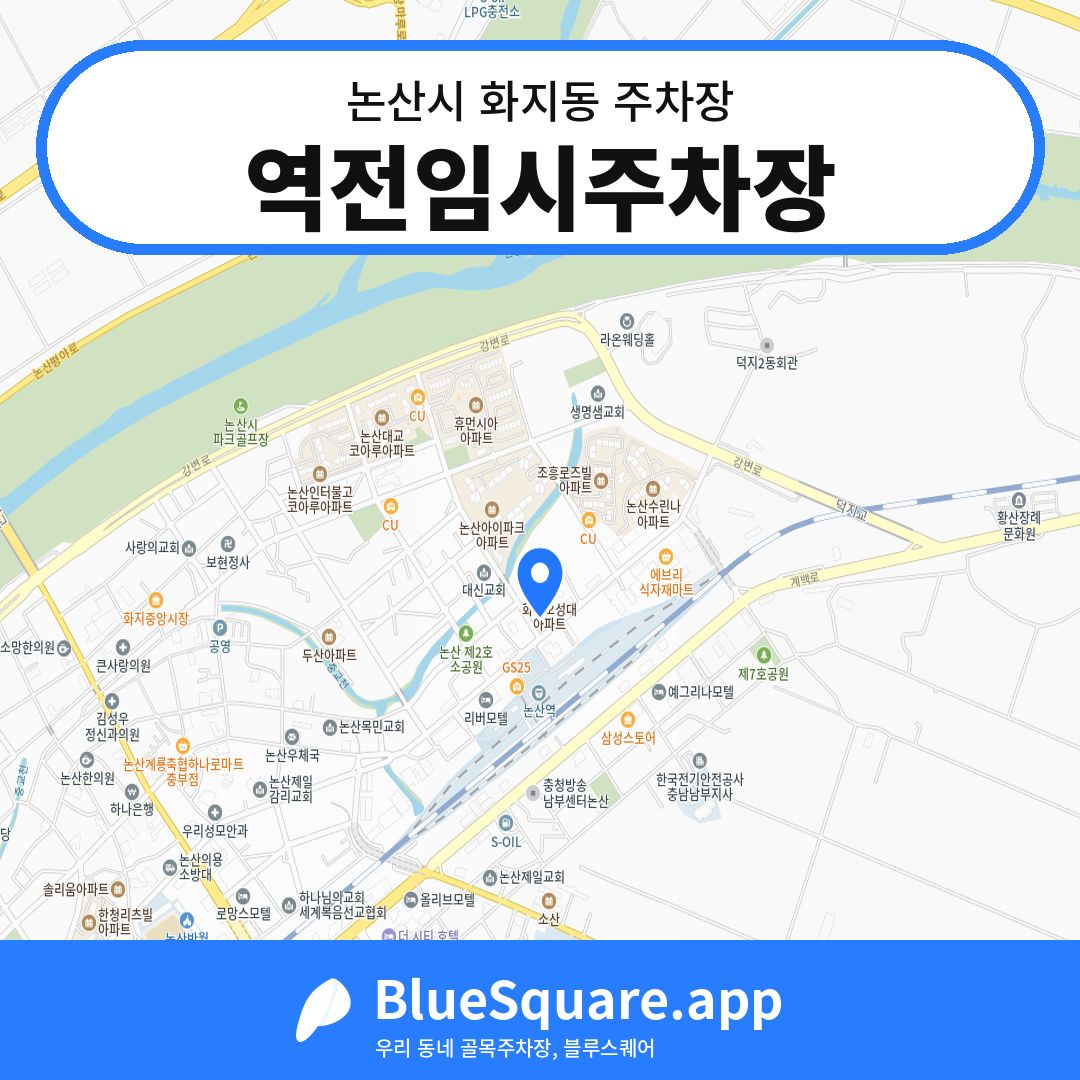 역전임시주차장 위치 지도 — 충남 논산시 화지동 | 블루스퀘어 주차